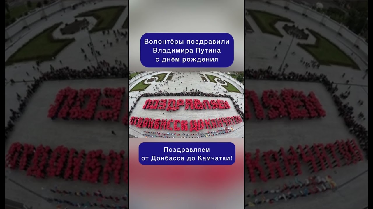 Активисты поздравили Владимира Путина с днем рождения 