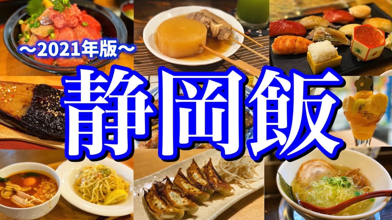 静岡絶品グルメ 静岡に行ったらこれを食べろ 金曜夜から行く2泊3日のご当地グルメ旅が最高過ぎた 静岡駅 富士市編 Youtube 静岡絶品グルメ 静岡に行ったらこれを食べろ 金曜夜から行く2泊3日のご当地グルメ旅が最高過ぎた 静岡駅 富士市編 Youtube