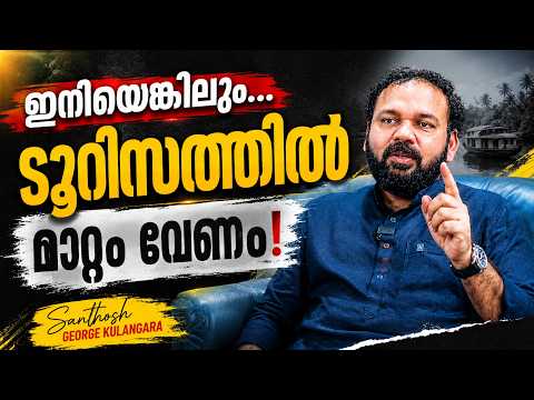 ഇനിയെങ്കിലും... ടൂറിസത്തിൽ മാറ്റം വേണം | Santhosh George Kulangara