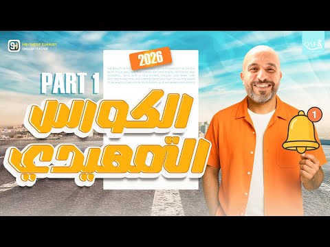 الكورس التمهيدي فى اللغة الانجليزية 2026 لجميع المراحل الثانوية الجزء الاول شريف المصري