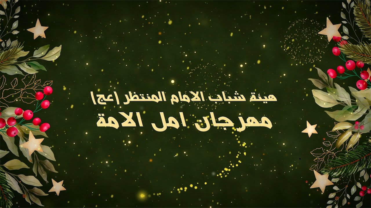 هيئة شباب الامام المنتظر (عج) مهرجان امل الامة// 16 شعبان 1447 هـ