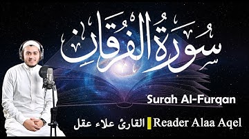 سورة الفرقان (كاملة)  القارئ علاء عقل || Surah Al-Furqan (Full) Reader Alaa Aqel