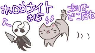 【#hollowknight 】#15 久しぶりだな！！次はどこだね！！【#曇月りつ ／#初見大歓迎  】
