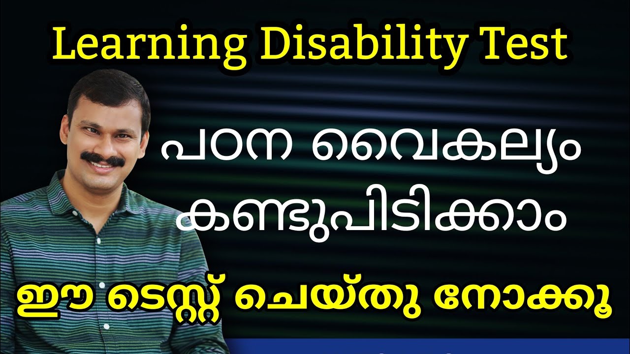 പഠന വൈകല്യങ്ങൾ ഇനി നേരത്തെ കണ്ടെത്താം‼️ Learning Disability Test Malayalam