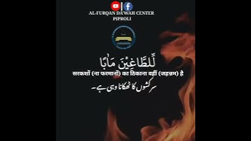ان جهنم كانت مرصادا للطاغين مأبا لابثين فيها احقابا لا يذوقون فيها بردا ولا (سورة النبا اية ٢١-٢٦ )