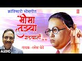     bheema tujhya gadyana  deendata  ramesh thete  marathi bhimgeet