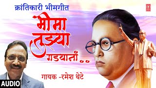 भीमा तुझ्या गाड्यांना | BHEEMA TUJHYA GADYANA | DEENDATA | RAMESH THETE | MARATHI BHIMGEET