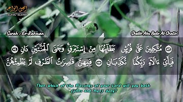 Surah Er-Rahman with Sheikh Abu Bakr El-Shatiri سورة الرحمان بصوت أبو بكر الشاطري