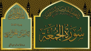 062 al jomoaa by yacine al djazairi  سورة الجمعة للقارئ ياسين الجزائري عن ورش