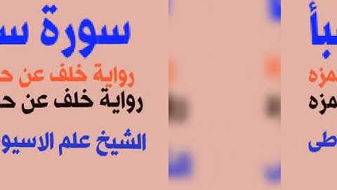 سورة سبأ برواية خلف عن حمزه بصوت القارئ الشيخ علم الاسيوطى
