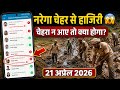 Narega face attendance, NMMS face attendance, नरेगा चेहरे से हाजिरी चेहरा ना आना, NMMS new version