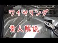 ワイヤリングのやり方動画