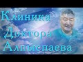 Клиника нейрохирурга    Алпыспаева Марата Бакеновича