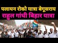 राहुल गांधी बिहार यात्रा ! पलायन रोको यात्रा बेगूसराय @rahulgandhi