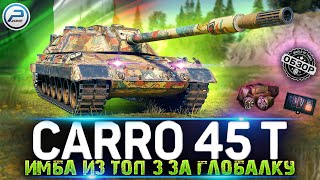 Carro 45t ОБЗОР ТАНКА ЗА ГК из ТОП 3 💥 Carro da Combattimento 45 t МИР ТАНКОВ