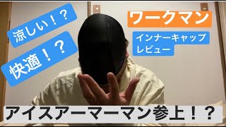 【ワークマン】冷たい！？快適！？クールインナーキャップレビュー ハゲたくない！