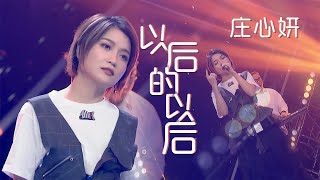 听到一半忍不住落泪！庄心妍演唱《以后的以后》太有味道了 [中国流行音乐速递] | 中国音乐电视 Music TV