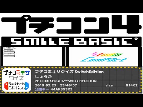 Nintendo switch for build 「プチコミキサクイズ SwitcEdition」プチコン4/SmileBasic4
