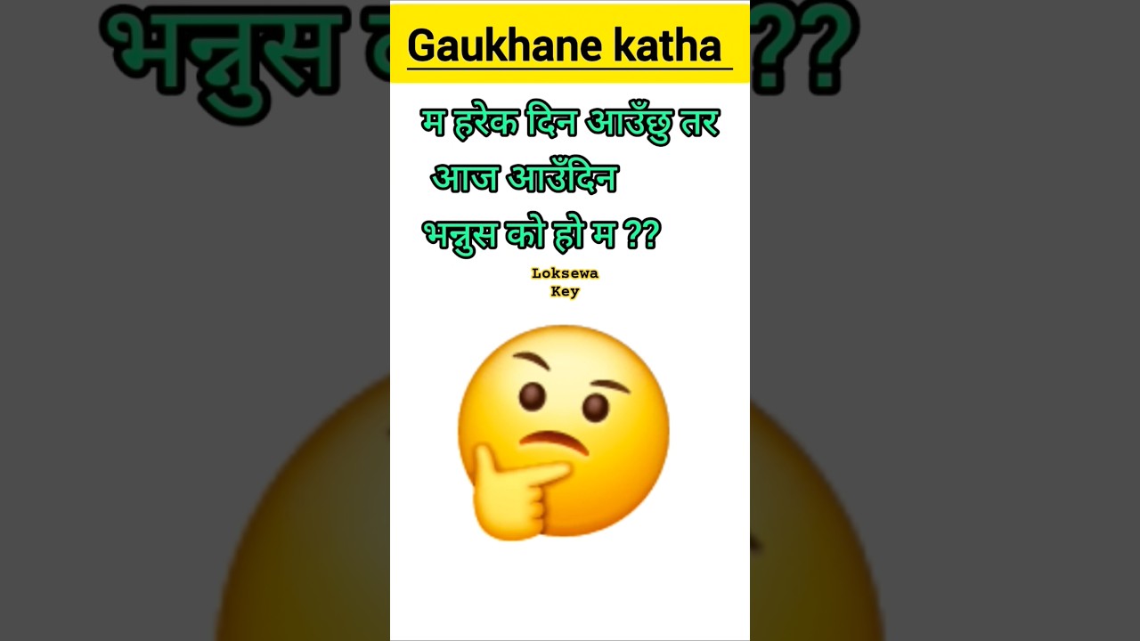 Ramailo Gaukhane katha quiz in nepali | Nepali riddles questions | गाउँ खाने कथा | 