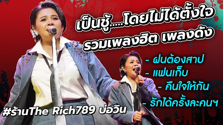 รวมเพลงอกหักน้ำตาแตก!! เป็นชู้โดยไม่รู้ตัว รักผัวชาวบ้าน!! | ฝนต้องสาป,ไม่ใช่แฟนฯ,อยากเป็นคนรักฯ