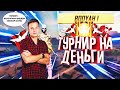 ТУРНИРЫ КАЖДЫЕ 150 ЛАЙКОВ \ ПРОВЕРКИ СНС\ 🔥 СТРИМ ФРИ ФАЕР