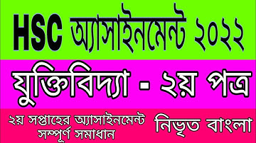 HSC যুক্তিবিদ্যা এসাইনমেন্ট | যুক্তিবিদ্যা  ২য় সপ্তাহের অ্যাসাইনমেন্ট | HSC Logic assignment 2022