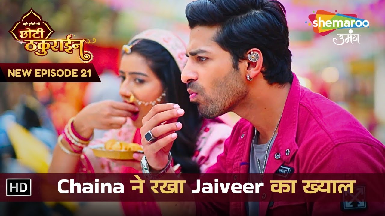 Badi Haveli Ki Chhoti Thakurain | New Episode 21 | Chaina ने रखा Jaiveer का ख्याल | छोटी ठकुराइन