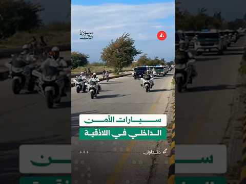 سيارات الأمن الداخلي في اللاذقية 