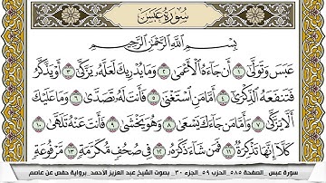 سورة عبس مكتوبة عبد العزيز الاحمد