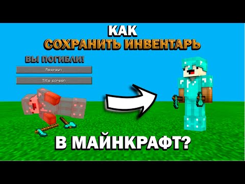 Как сохранить инвентарь в майнкрафт?