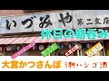 【休日の朝呑み】さいたま市大宮かつさんぽ「いづみや第二支店」「なごみ」「伯爵邸」3軒ハシゴ呑み食い