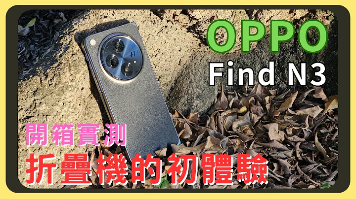 我的第一次~体验看看折叠机吧！OPPO Find N3 开箱实测！效能测试｜外观萤幕｜充电速度｜续航表现｜相机实拍｜系统特色｜功能操作｜胡少 - 天天要闻