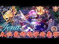 【傳說對決】九宵神輝 葉娜|Arena of Valor操作精華輯 Ep27 葉娜最基礎也最秀的操作 永恆葉娜操作精華你還不來看？