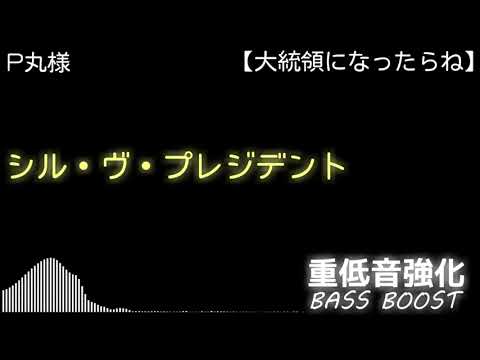 【重低音強化／BASS BOOST】P丸様 - シル・ヴ・プレジデント