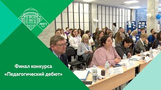 Финал межвузовского профессионального студенческого конкурса «Педагогический дебют»