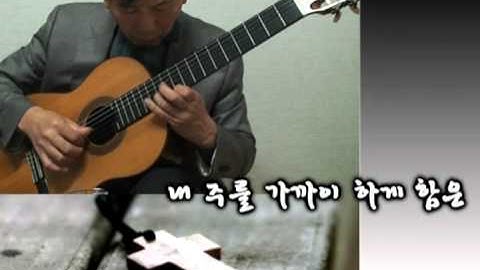 Nearer My God to Thee(내 주를 가까이 하게 함은) - Classical Guitar - Played,Arr. NOH DONGHWAN