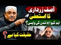 Asif Zardari Resignation: Rumor or Political Bombshell? | Sensational Revelations by Rafiq Bhutto