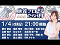 麻雀プロの人狼】麻雀プロだらけの村【魚谷侑未視点