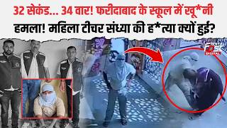 Faridabad में महिला टीचर Sandhya को Amit ने क्यों उतारा मौ*त के घाट | Haryana News | Crime News |
