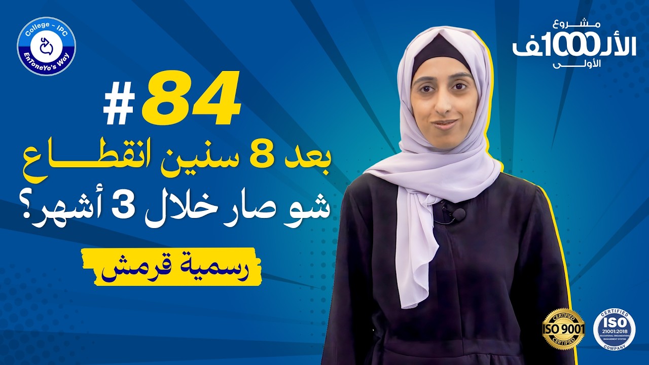 رسمية قرمش - القرار الصح بغير كل شيء !