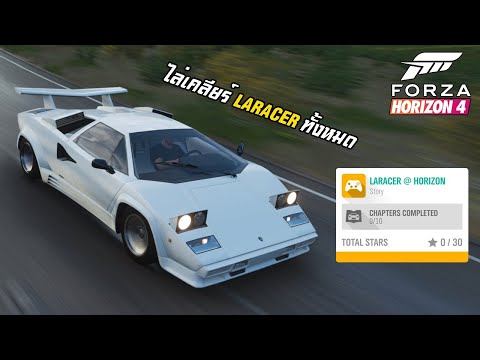 Forza Horizon 4 - วิ่งไปให้ทันเวลา ว่าแต่จะทันมั้ยเนี้ย? (เคลียร์ด่าน LARACER @ HORIZON )