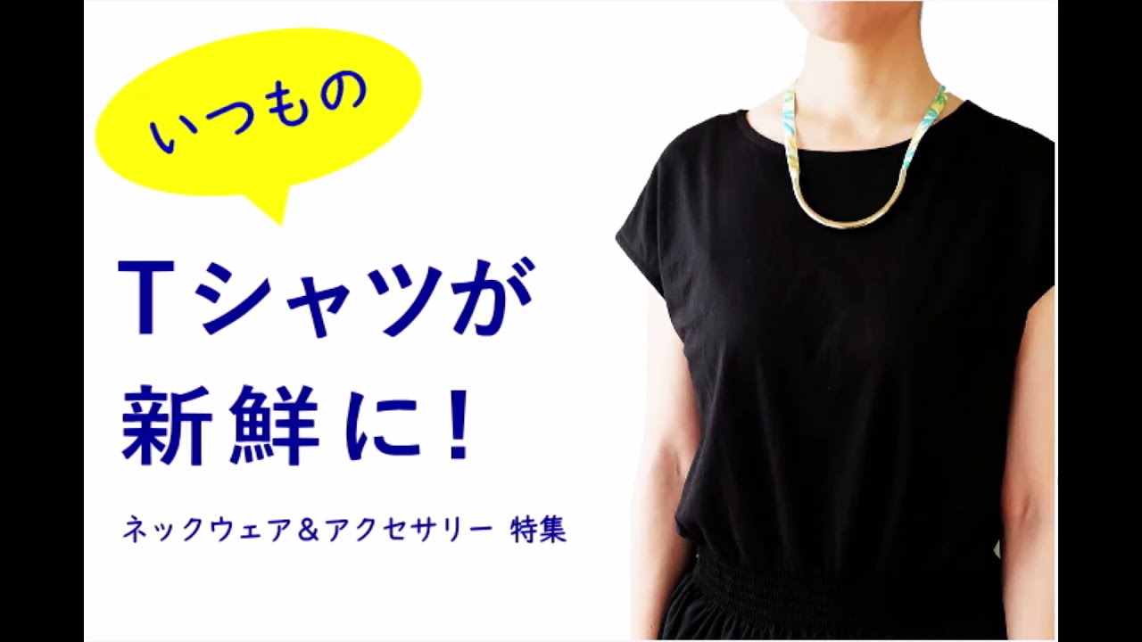 いつもの Tシャツ が新鮮に ネックウェア アクセサリー メンズ レディース 夏コーデ ループタイ メンズ ネックレス チョーカー 今治ストール スヌード Youtube いつもの Tシャツ が新鮮に ネックウェア アクセサリー メンズ レディース 夏コーデ ループタイ メンズ ネックレス チョーカー 今治ストール スヌード Youtube