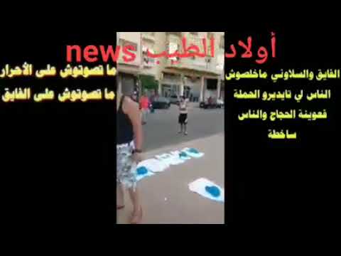 خطير جدا الفايق ينصب على الناس اللي تايديرو الحملة الانتخابية في عوينات الحجاج