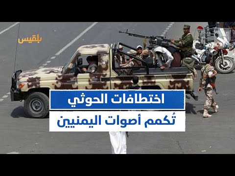 فهمي الزبيري أكثر من 80 حالة اختطاف وإخفاء قسري تنفذها مليشيا الحوثي في صنعاء