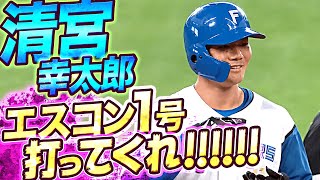 【左中間まっぷたつ】清宮幸太郎『エスコン1号ならずも…貴重なタイムリー2塁打!!』