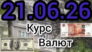 Курс Валют: Евро, Рубль, Доллар 21.06.26 на сегодня