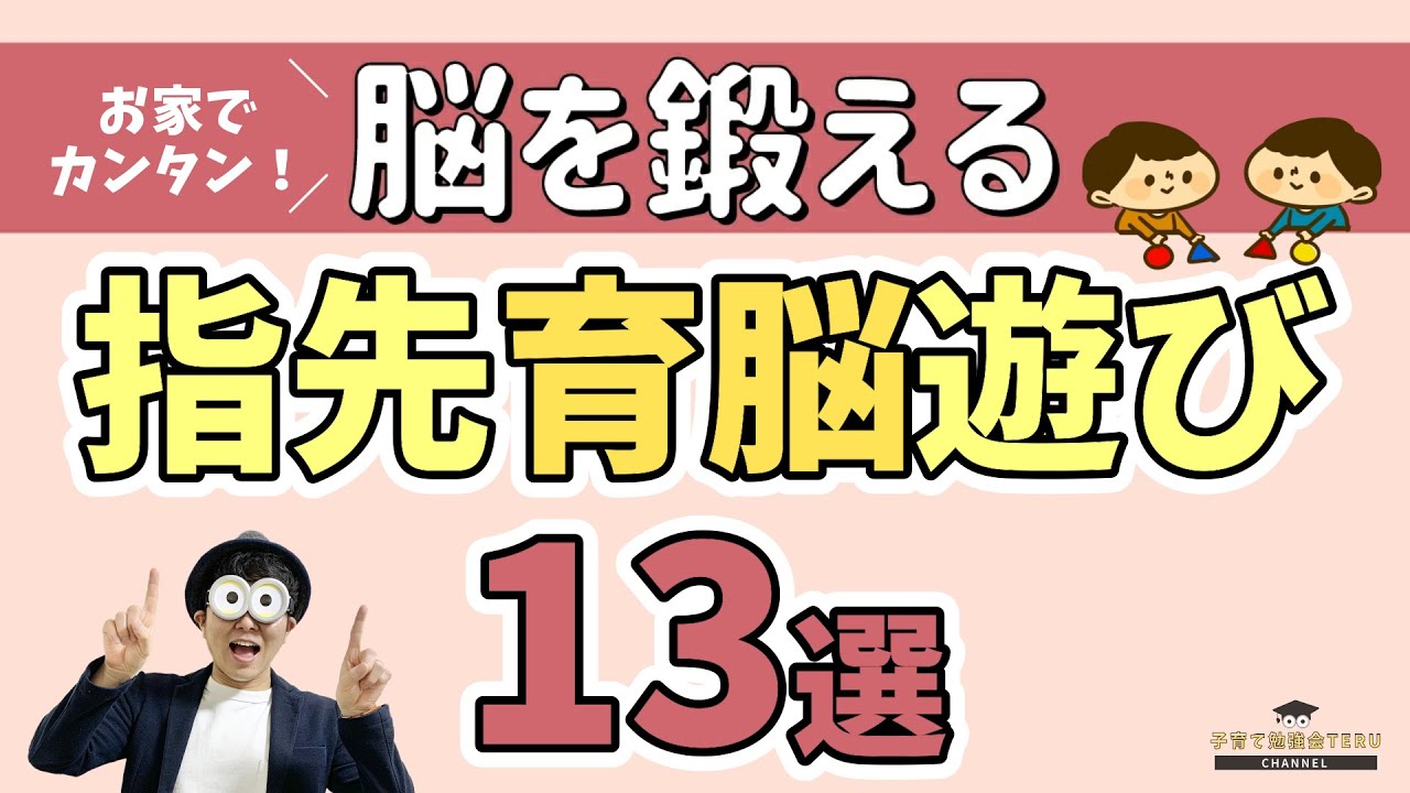 0 5歳 家庭でできる育脳 これだけはやっておきたい 指先遊び13選 赤ちゃんからできる 子育て勉強会teruの育児 知育 子どもの教育講義 Youtube 0 5歳 家庭でできる育脳 これだけはやっておきたい 指先遊び13選 赤ちゃんからできる 子育て勉強会teruの育児 知育 子どもの教育講義 Youtube