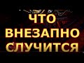 ЧТО ВНЕЗАПНО СЛУЧИТСЯ гадания карты таролюбви сегодня