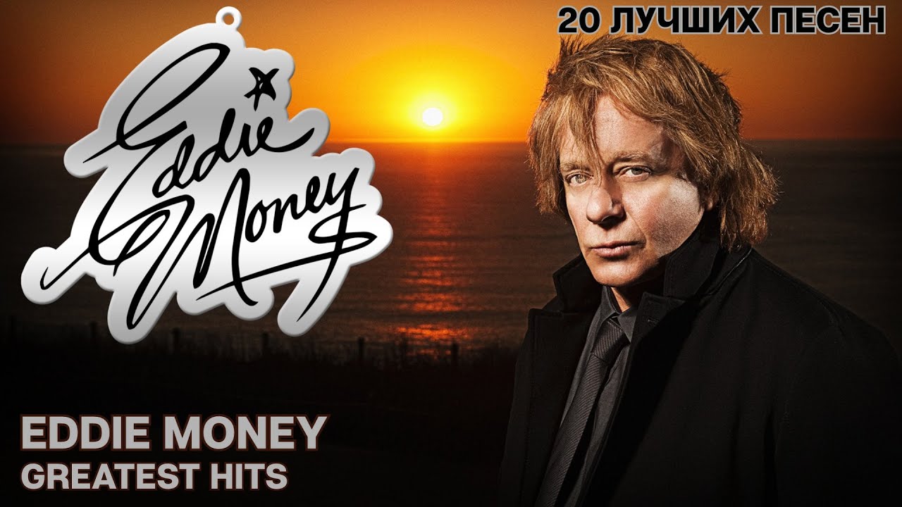 Видео песни мани мани. Эдди мани. Ready Eddie Эдди мани. Eddie money 1999 ready Eddie. Eddie money CD.