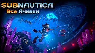 видео: Я ПРОШЕЛ SUBNAUTICA НА 100% ДОСТИЖЕНИЙ картинка: Я ПРОШЕЛ SUBNAUTICA НА 100% ДОСТИЖЕНИЙ